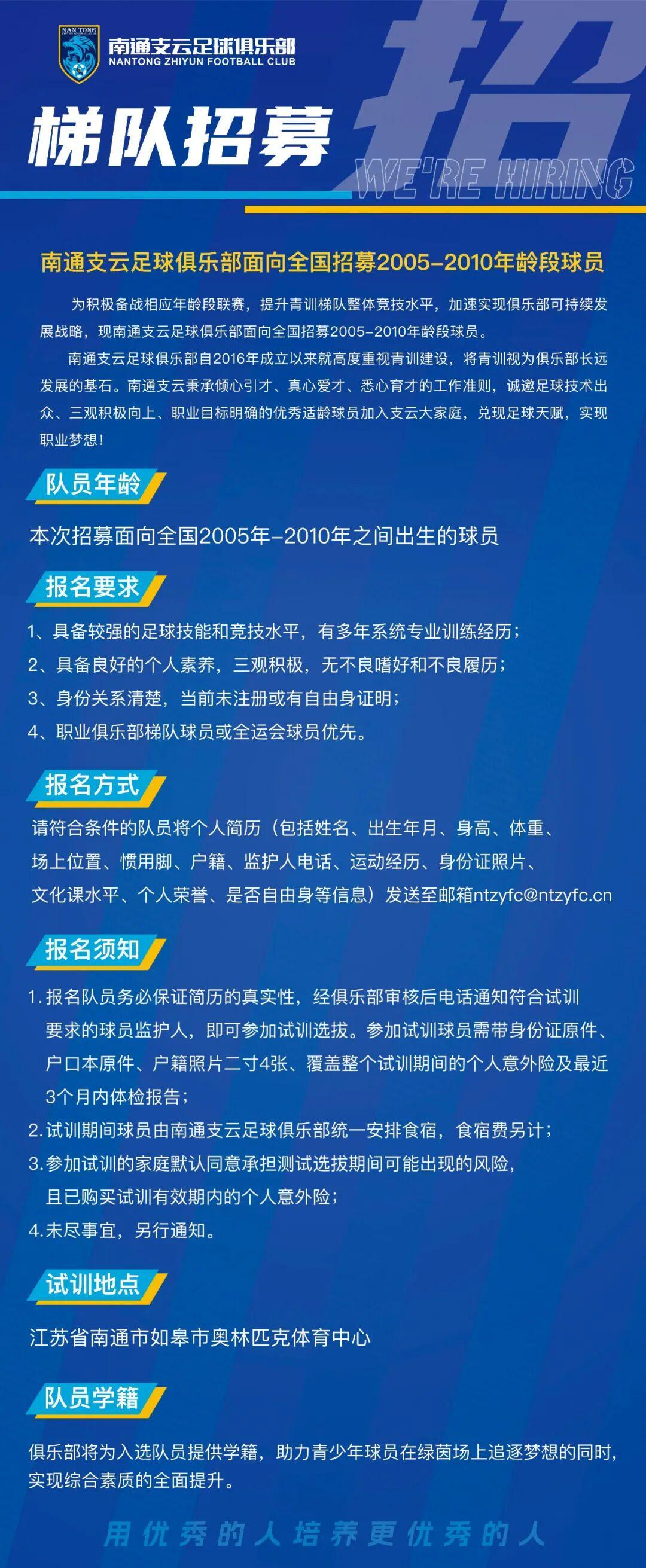 南通支云招募2005-2010球员，青训野心比中超口号更猛