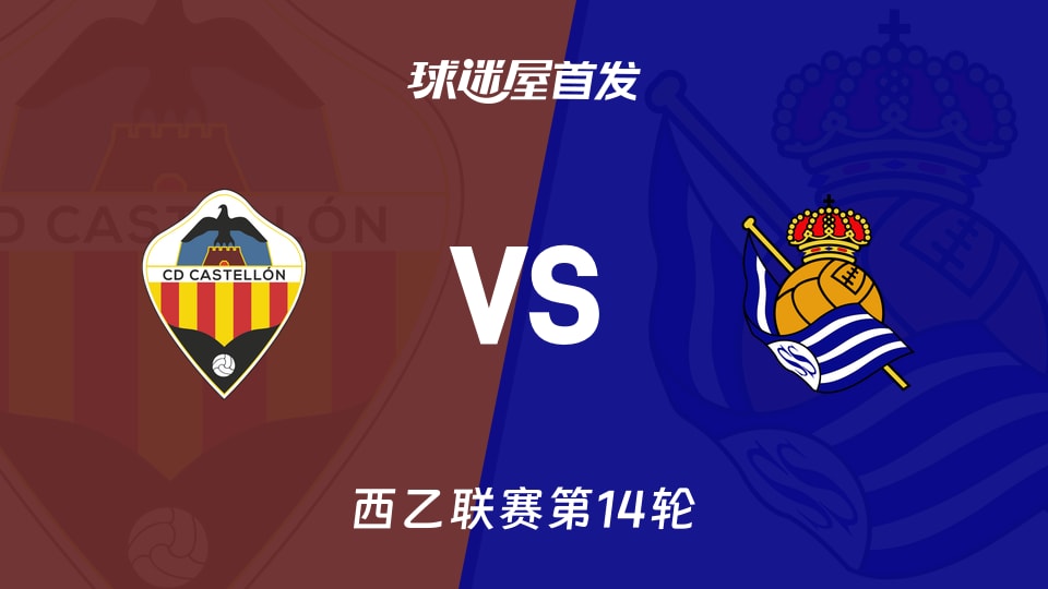 卡斯迪隆16分主场对阵积分15的皇家社会B，西乙第12名和第16名的尴尬对碰