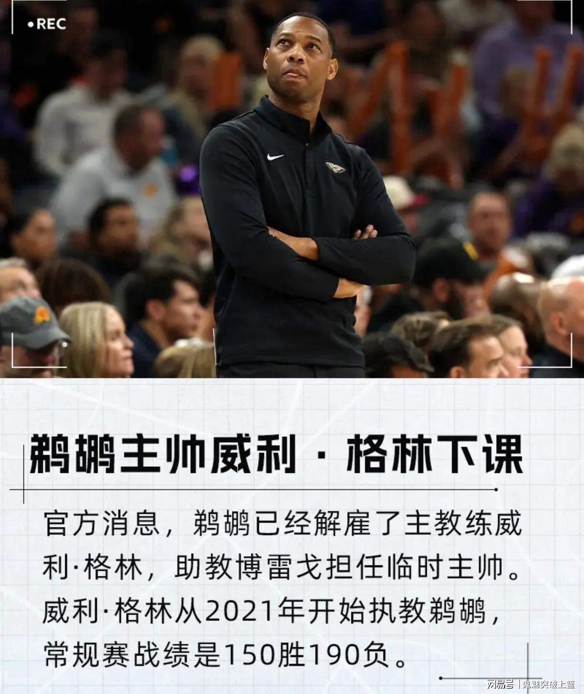 鹈鹕开锅！威利格林下课，锡安带病出场打成烂摊子，NBA败局从西部榜尾开始