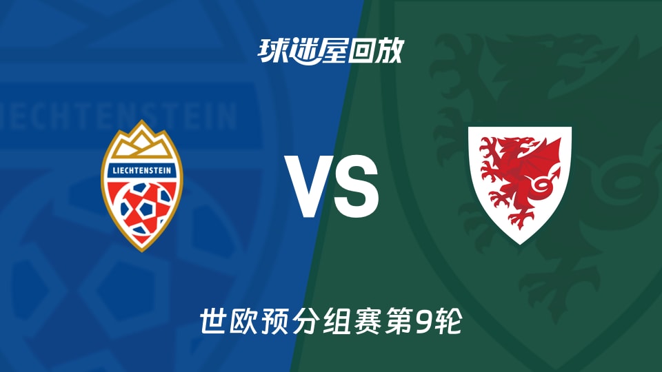 威尔士77%控球率踢懵列支敦士登，世欧预9轮0-1瓜了你还看啥？