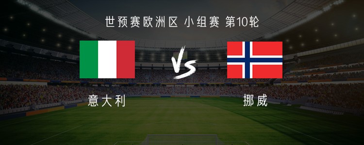 世预赛第10轮03:45对决，意大利主场迎挪威，意甲能顶得上英超对抗？