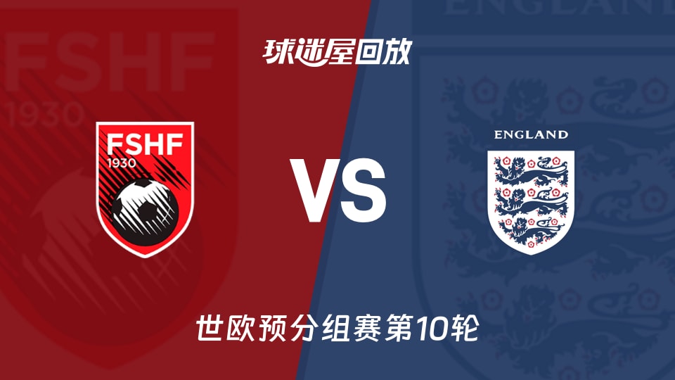 英格兰70%控球2-0阿尔巴尼亚，世预赛欧洲区K组到底谁才是老大？