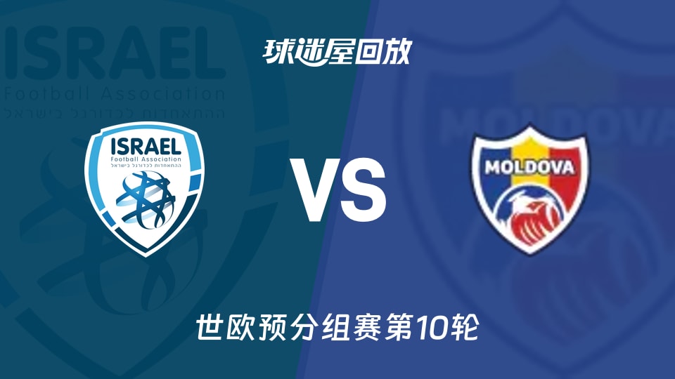 以色列4-1摩尔多瓦，世欧预分组赛这控球数据也能糊弄评委？