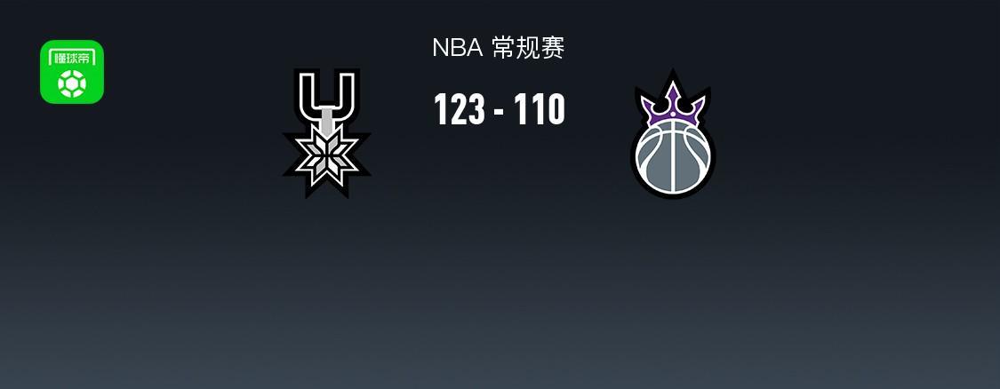 马刺队123-110掀翻国王，德罗赞27分救不了面子，NBA常规赛够刺激