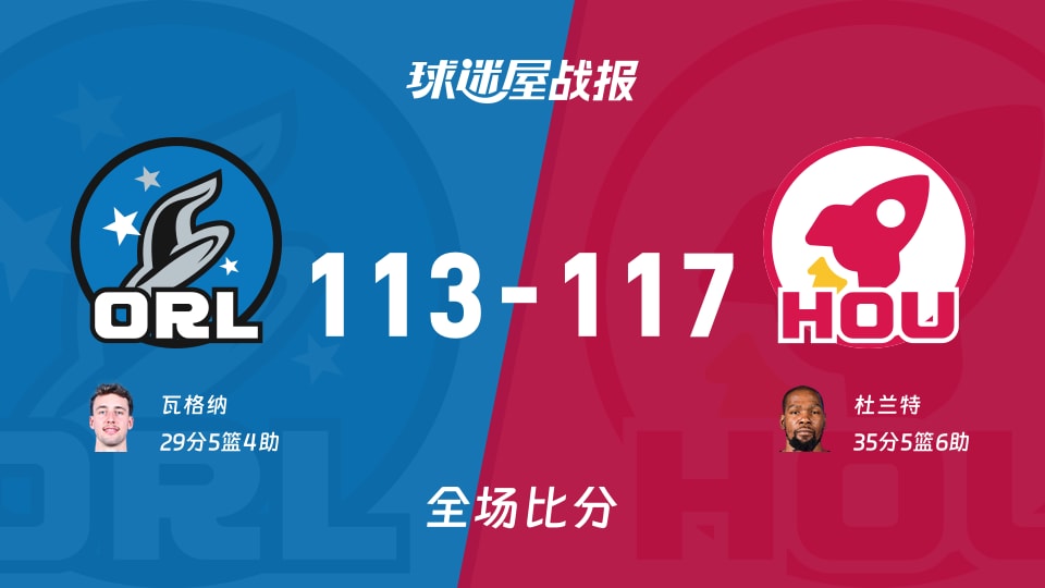 117-113加时逆转落定，魔术vs火箭比分结果惊心一刻，NBA这场有戏有怒