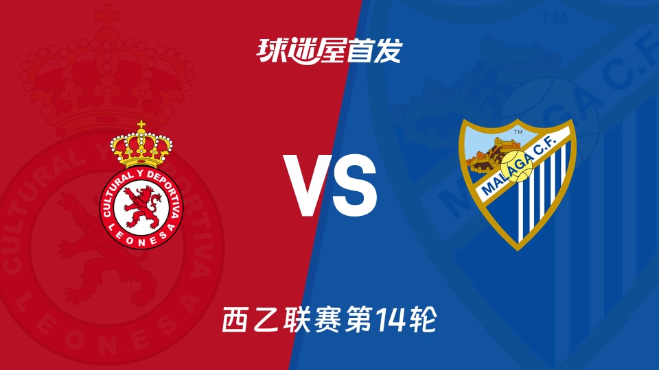 西乙：利安尼沙14分迎战马拉加15分，利安尼沙vs马拉加首发名单真能顶住吗？