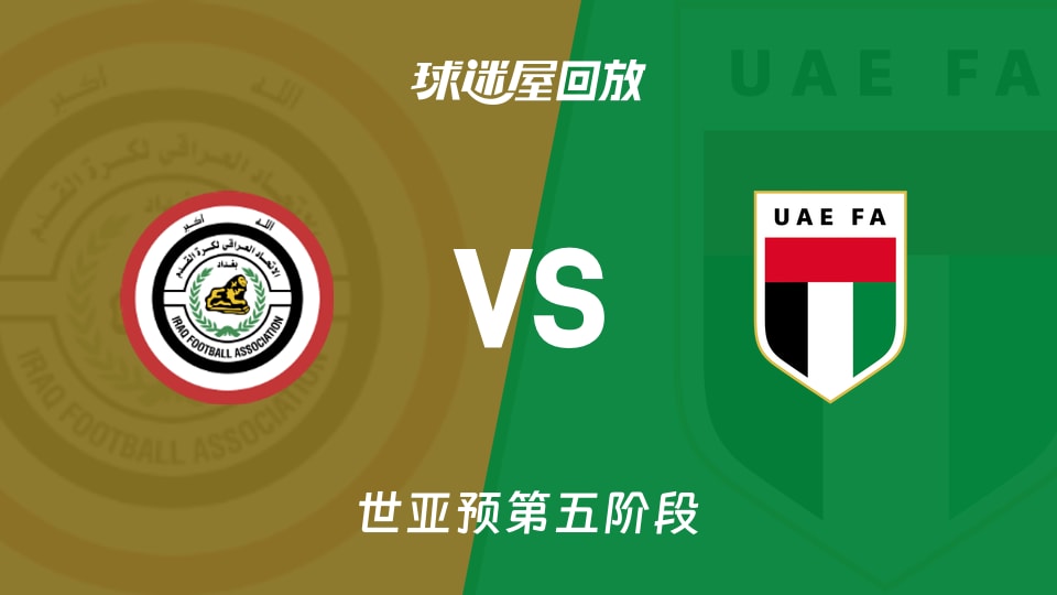 伊拉克2-1逆袭阿联酋，进攻数据碾压却险胜，世亚预悬念再起