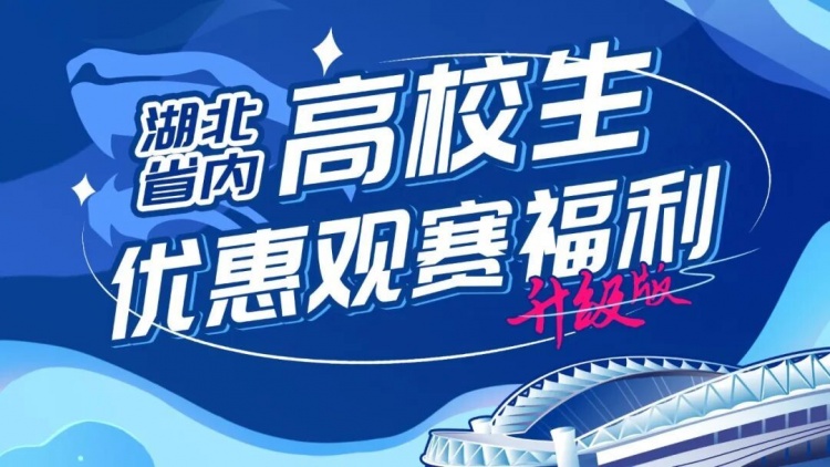 15元学生票！武汉三镇末轮中超场，福利比英超季票还香