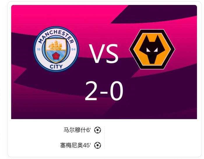 曼城2-0狼队，马尔穆什和塞梅尼奥联手破门，哈兰德替补震撼登场！