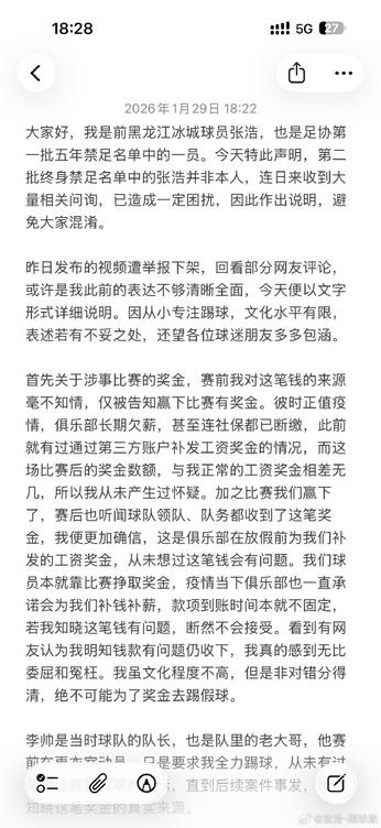 张浩澄清：我不是那位终身禁足的球员，五年禁赛已让我深感无奈