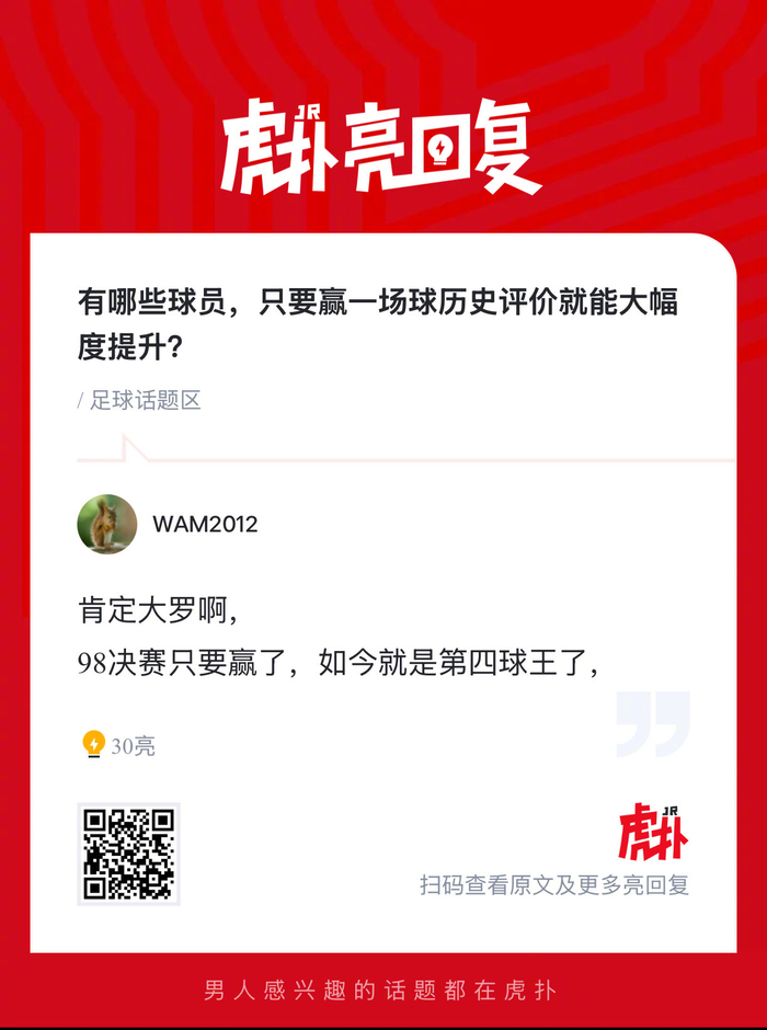 赢一场球即可大幅提升历史评价的球员