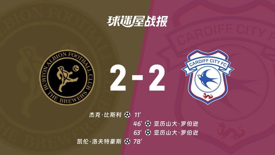 英甲2-2平局，伯顿与卡迪夫城战成平手的比赛，令人唏嘘！