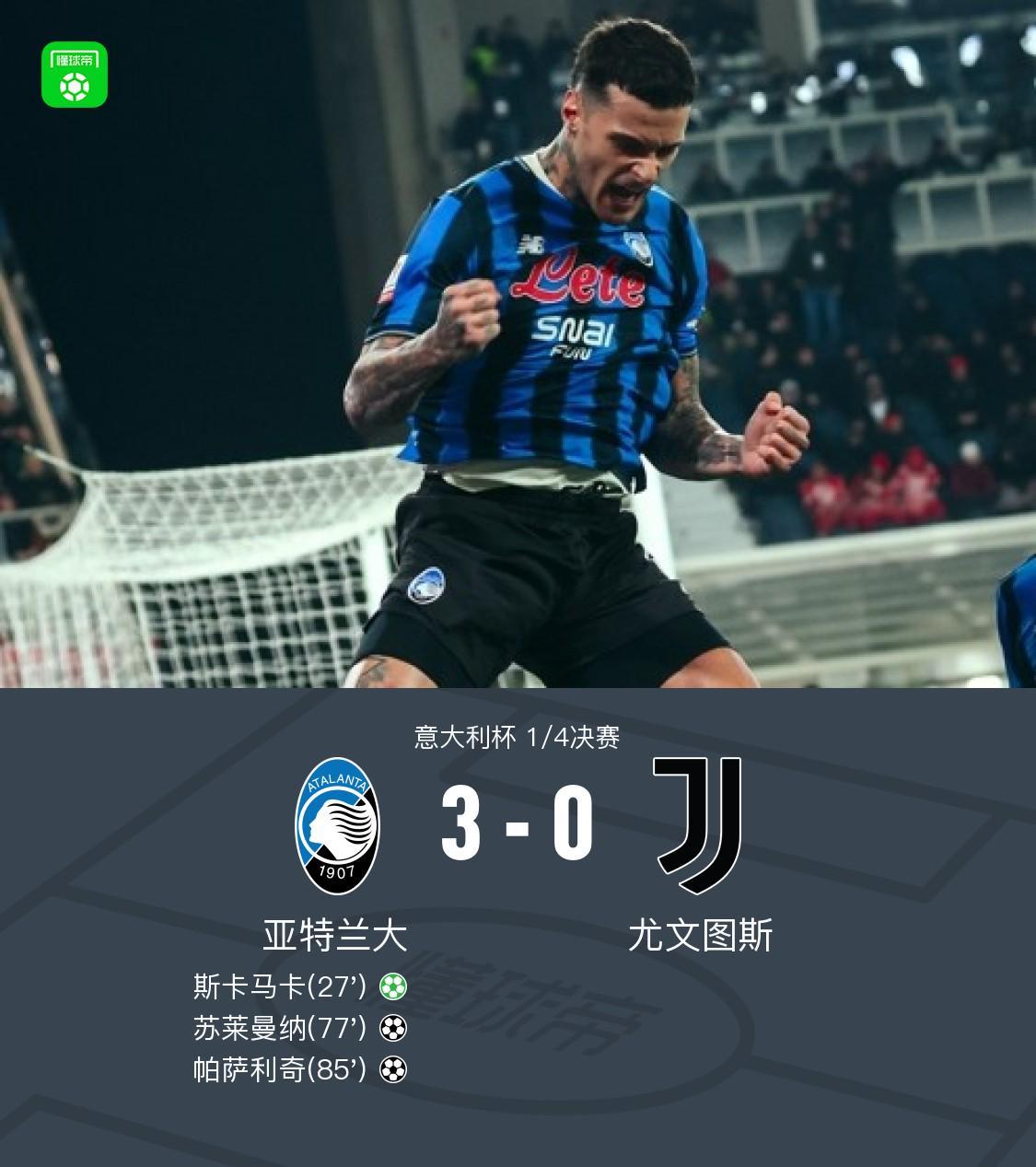 意大利杯1/4决赛，亚特兰大3-0尤文，斯卡马卡轰开局