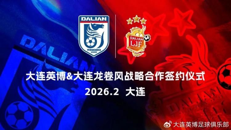 大连英博与大连龙卷风携手共建青训体系，目标明确！