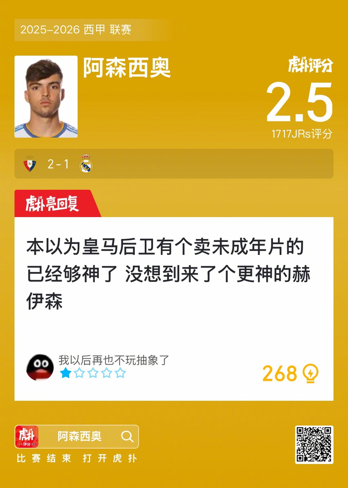 2-1逆转，奥萨苏纳狠狠踢了皇马一脚，阿森西奥表现成核心争议