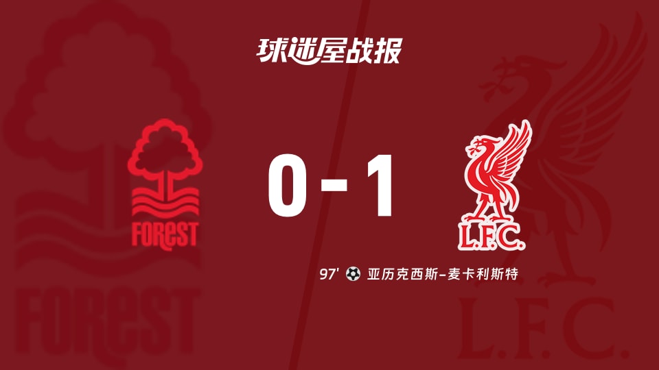 诺丁汉森林0-1利物浦，最后时刻被绝杀问题出在哪？