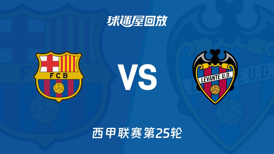 西甲25轮：巴萨3-0干翻莱万特，数据完胜也没放松警惕