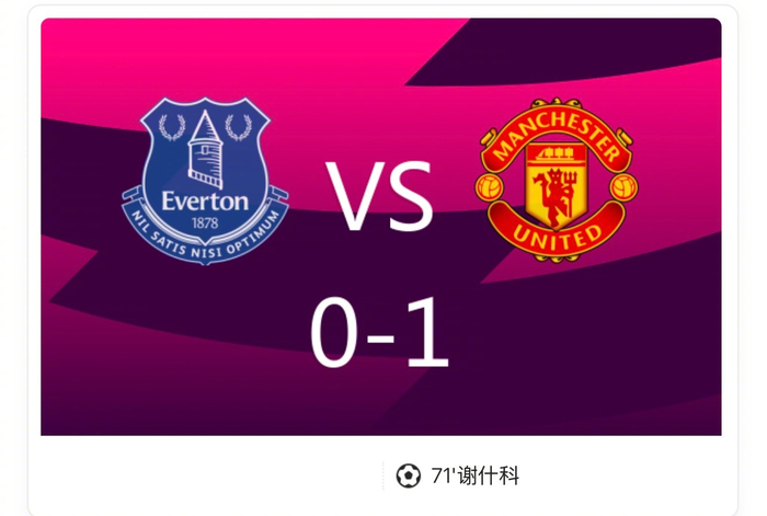 埃弗顿崩盘，曼联1-0小胜！姆伯莫送助攻，谢什科把握机会