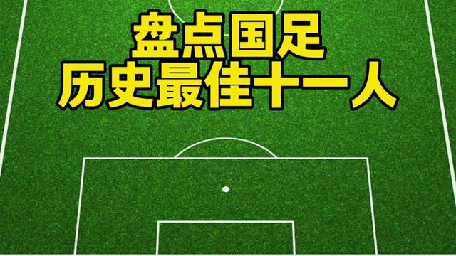 中国足球最佳历史阵容：传奇与现实的交锋