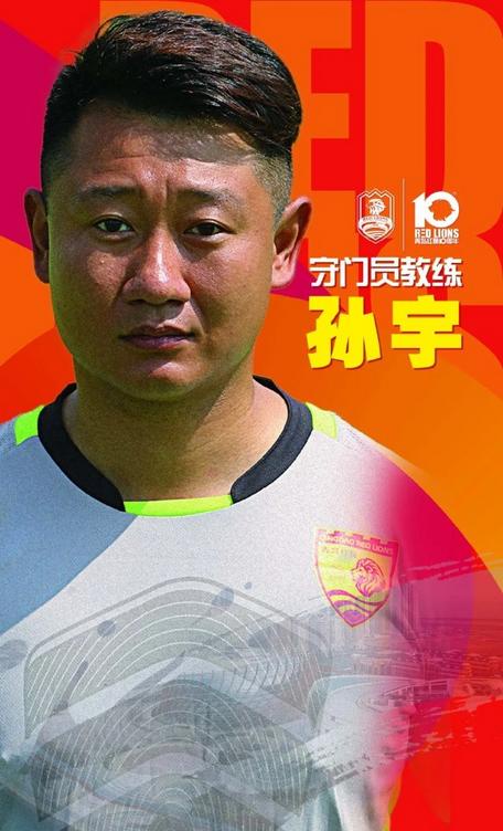 青岛红狮俱乐部宣布孙宇担任守门员教练，重回红狮阵营