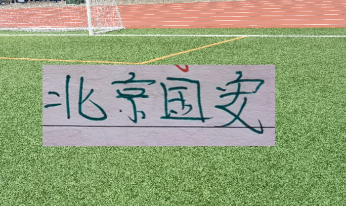 国安引援成型，孔特加盟能否在超级杯捅出花？