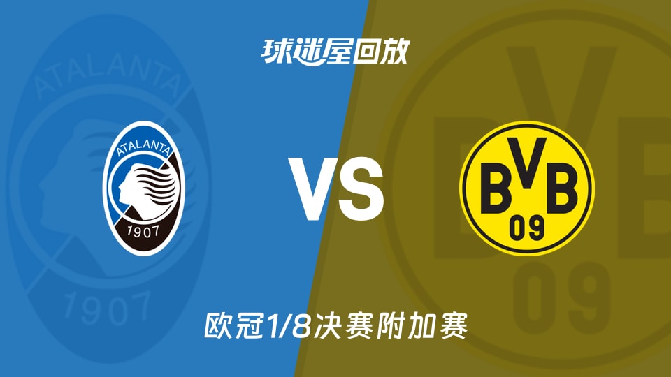 亚特兰大4-1横扫多特蒙德，教练隐忧：防线祸害不小