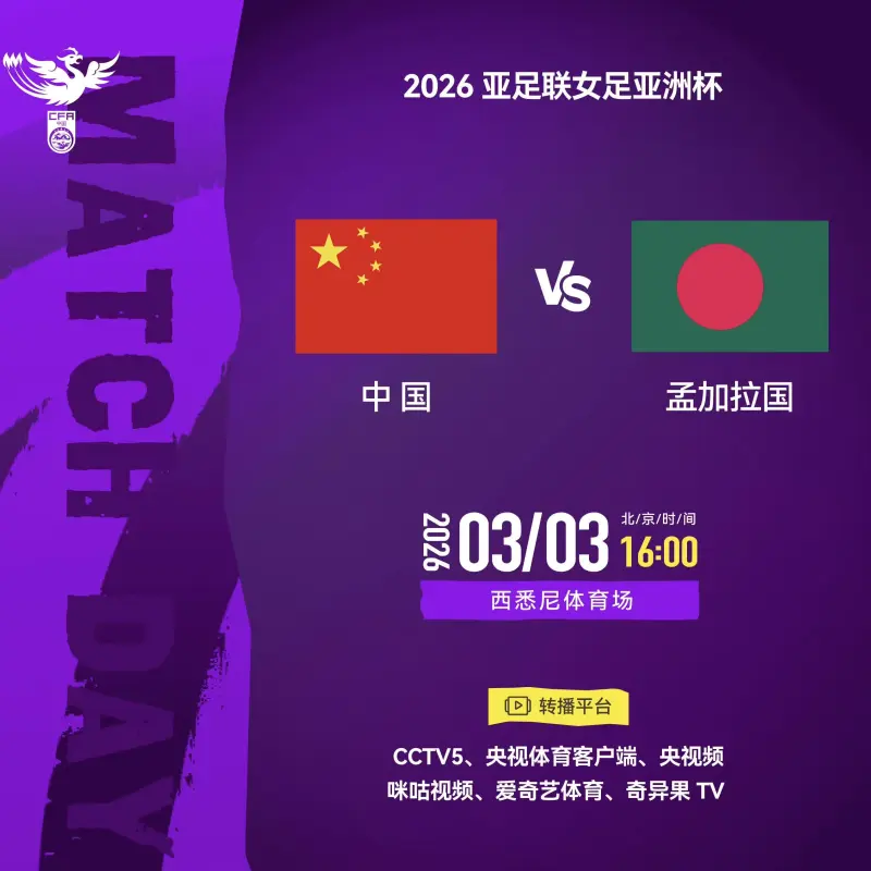 2026女足亚洲杯中国队首战前瞻：王霜带队面对孟加拉国，能否迎来开门红？
