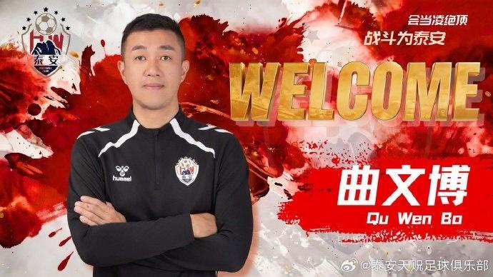 泰安天贶正式宣布曲文博担任主教练，冲击中乙新赛季