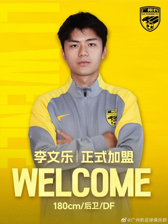 广东广州豹官方宣布李文乐加盟，开启职业生涯新篇章