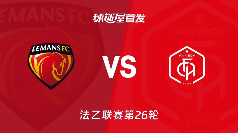 0-0平红星，勒芒能否在主场激战昂纳西？首发阵容全曝光！