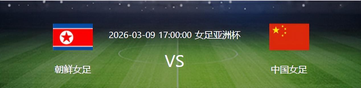 女足亚洲杯：对阵朝鲜胜负未必重要，首发阵容已然解密！