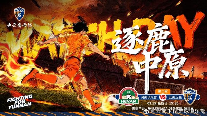 3月15日中超火拼，河南俱乐部对战云南玉昆，谁能笑到最后？