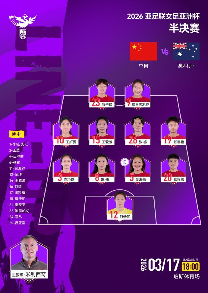 2026女足亚洲杯半决赛：中国女足再战东道主澳大利亚，张琳艳能否爆发？