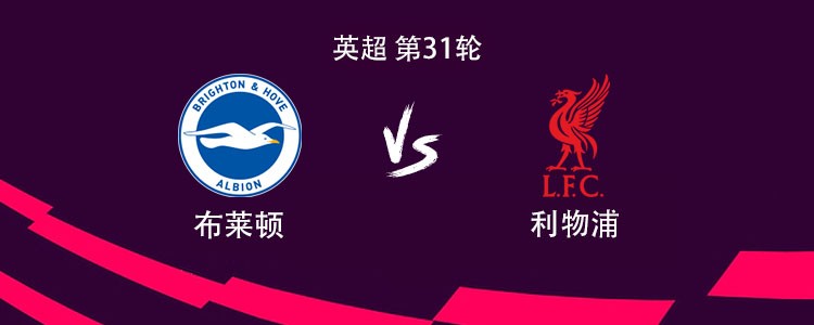 英超31轮：利物浦客场对决布莱顿，看首发阵容的高下之分