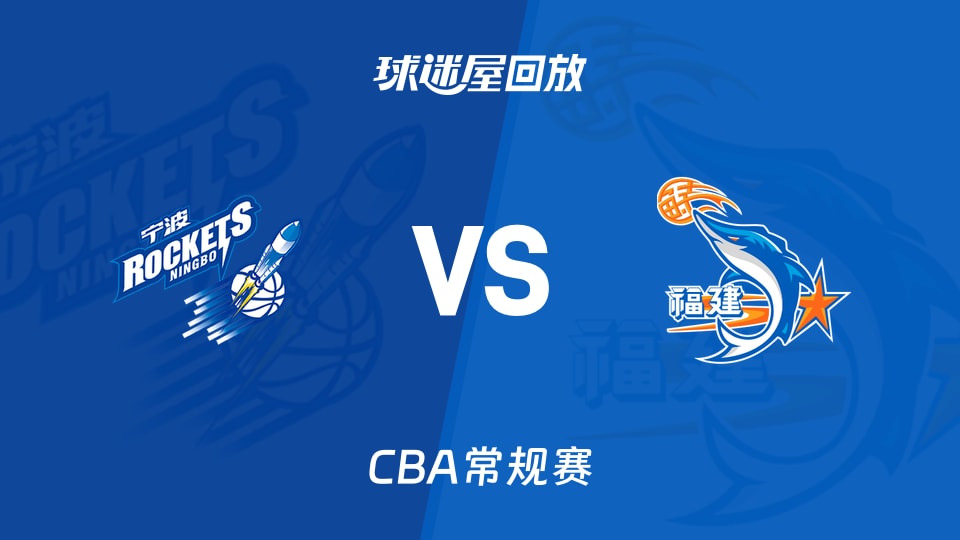CBA常规赛：宁波85-81战胜福建，攻防对决生死时刻