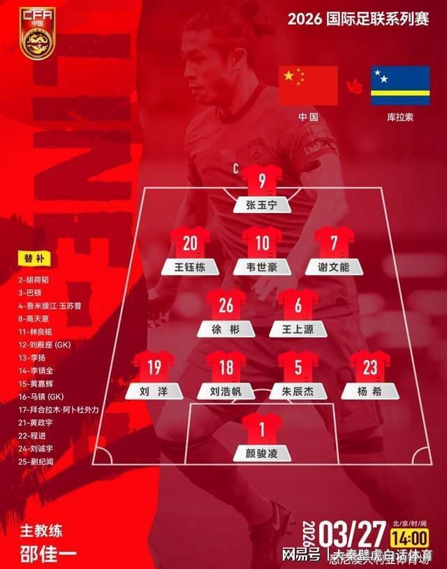 中国男足2-0力克库拉索，邵佳一首秀即获佳绩