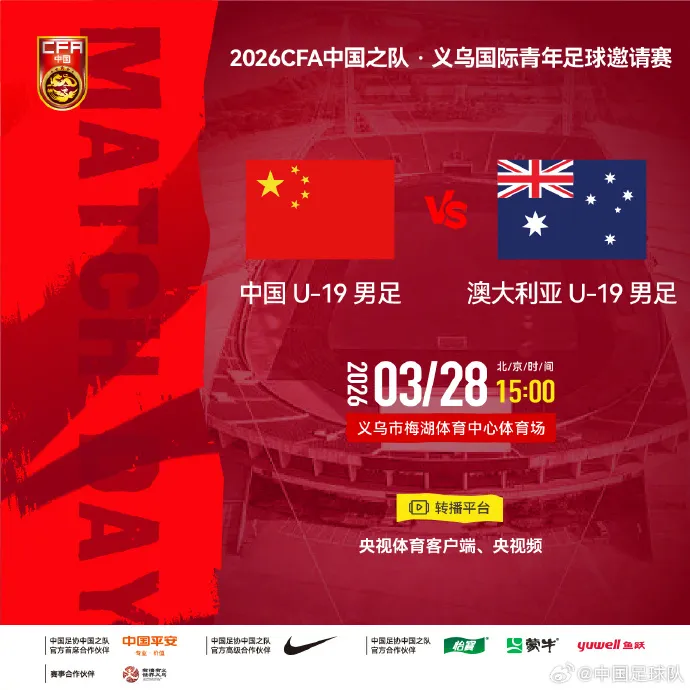 中国U19与澳大利亚U19交锋：你信么，谁能拿下这场友谊赛？