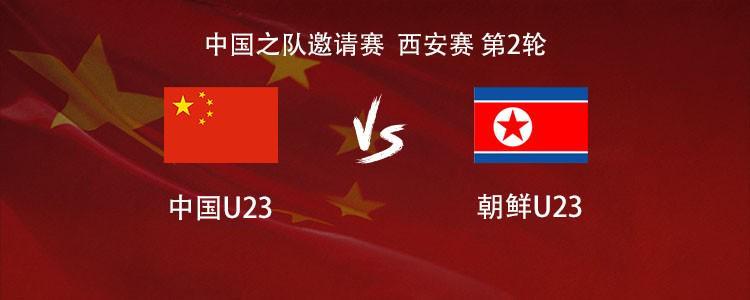 U23国足对阵朝鲜U23：首发名单揭晓的冲突与期待