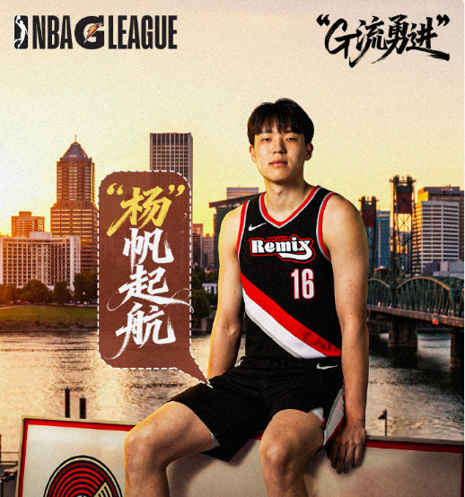 开拓者DNP！杨瀚森准备率撕裂之城混音冲击NBA发展联盟季后赛