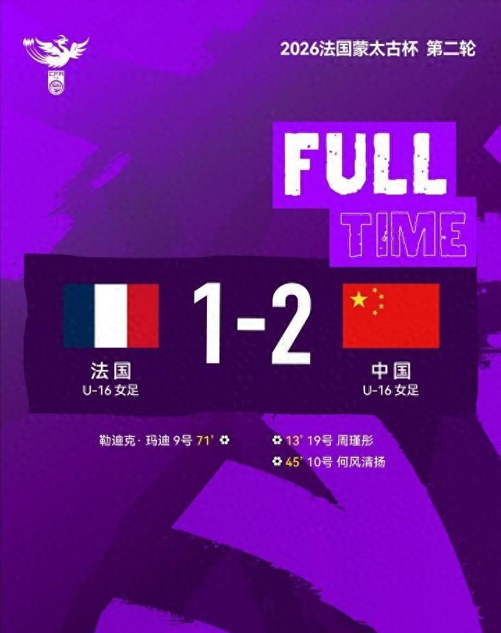 中国女足2-1逆转法国U16，东道主失礼引发争议