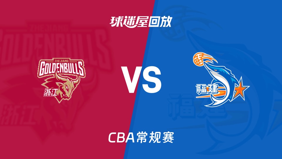 浙江96-87击败福建，五连胜背后的数据分析
