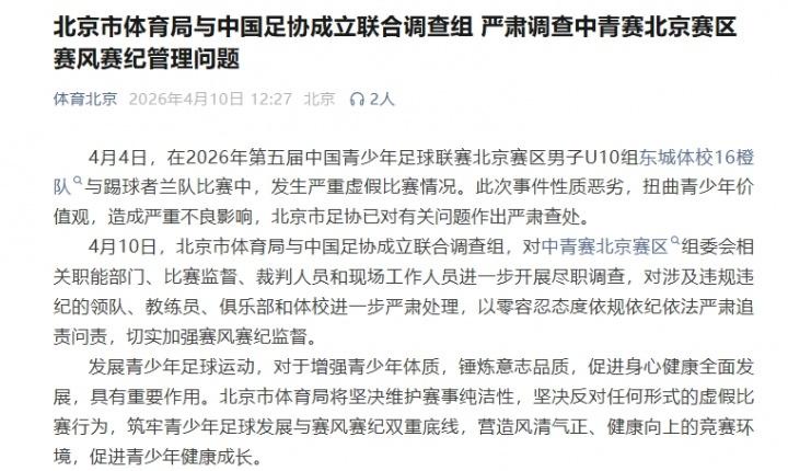北京青少年足球联赛假球事件：U10组两队主教练被永久禁足