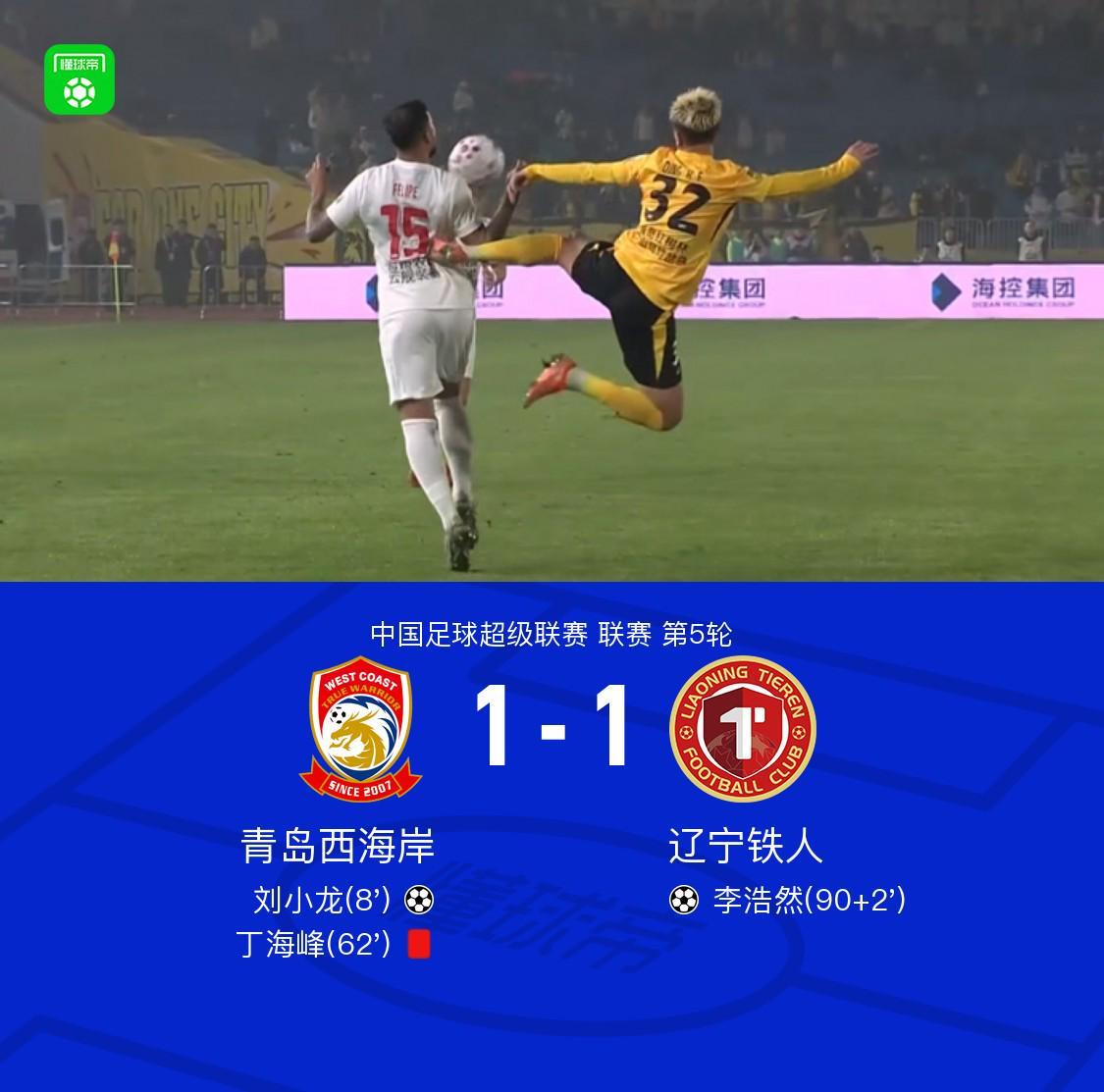 1-1平局：青岛西海岸 vs 辽宁铁人，红牌与绝平成焦点