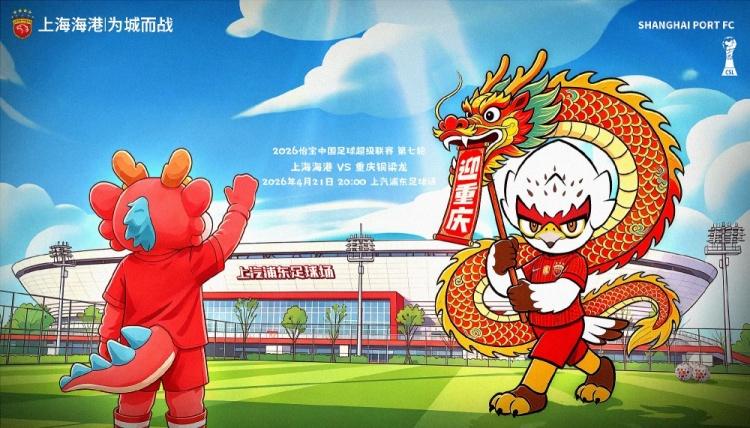 中超第7轮：上海海港迎战重庆铜梁龙，争夺关键三分