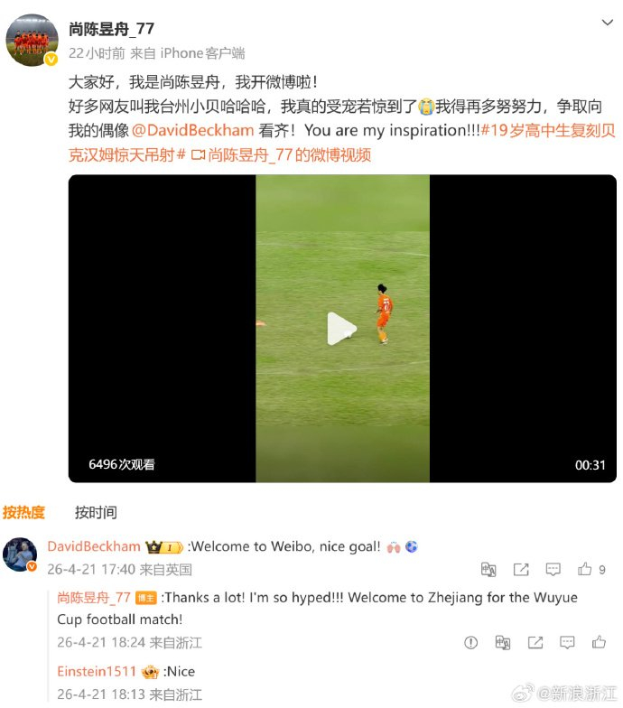 贝克汉姆点赞19岁高中生复刻经典吊射，吴越杯草根足球热度飙升