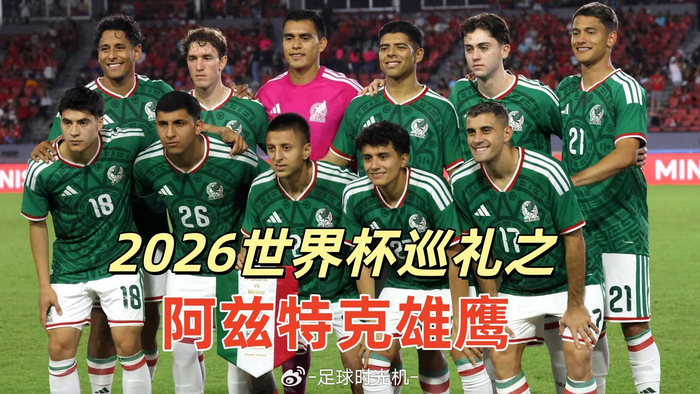 2026美加墨世界杯：墨西哥足球队能否打破十六强魔咒？