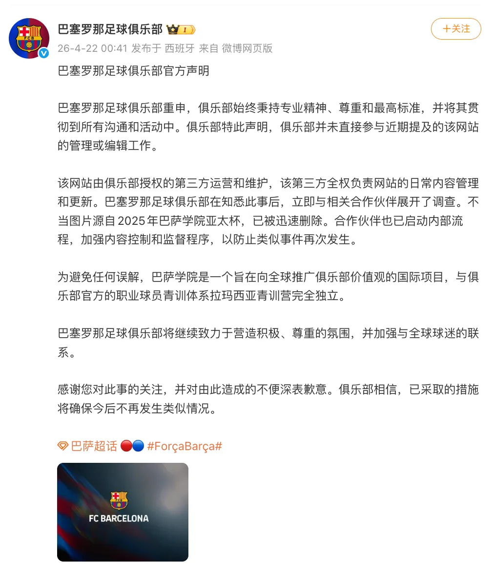 巴萨回应不当图片事件：重申专业精神与尊重