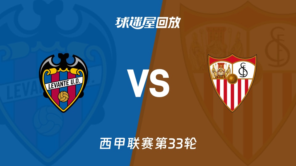 西甲联赛：莱万特2-0塞维利亚，技术统计与精彩回放