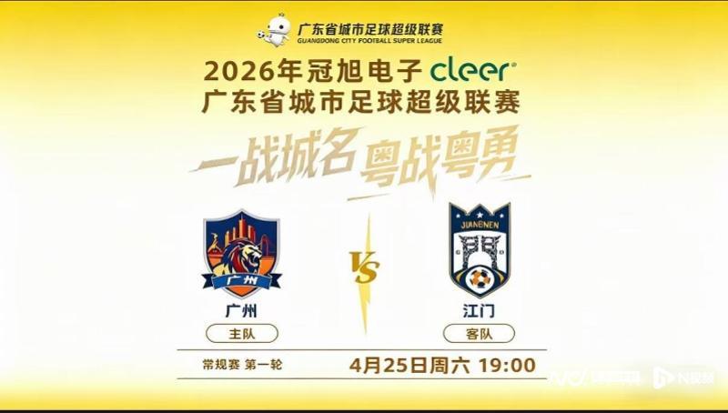 2026粤超联赛开幕式：越秀山见证城市力量与足球精神