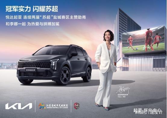 悦达起亚助力苏超，足球激情与品牌温度并行